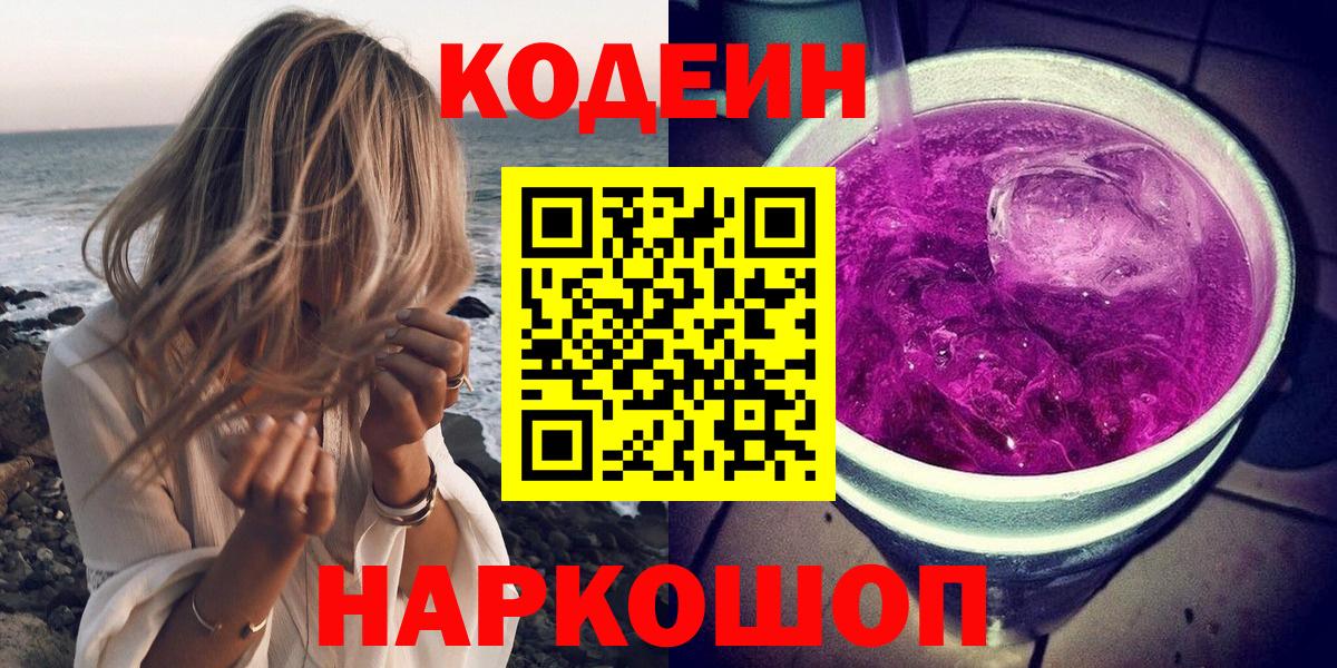 Кодеиновый сироп Lean Purple Drank Ялта