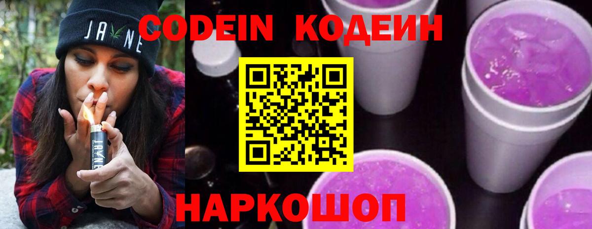 Кодеин Purple Drank  Вход с VPN  Codein напиток Lean (лин)  Ялта 